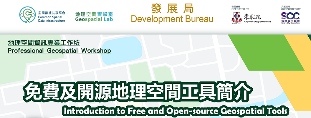 地理空間資訊專業工作坊 「免費及開源地理空間工具簡介」